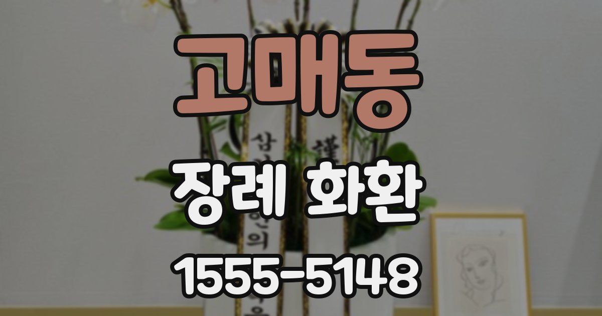 고매동 장례 화환