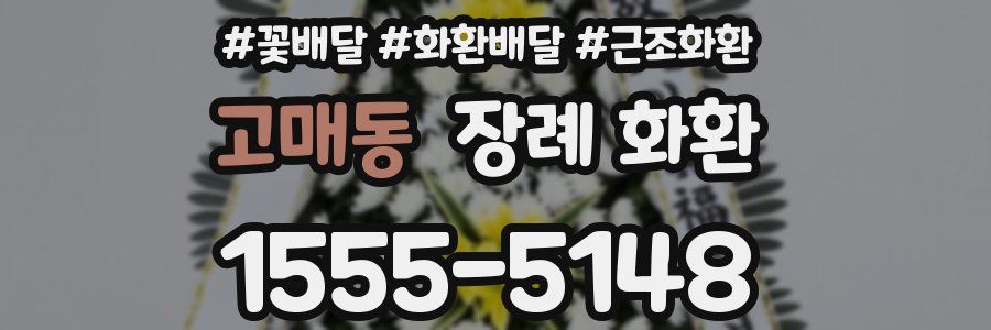 고매동 장례 화환
