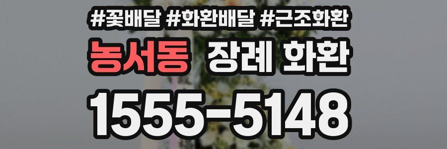 농서동 장례 화환