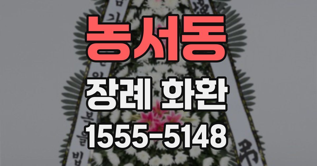 농서동 장례 화환
