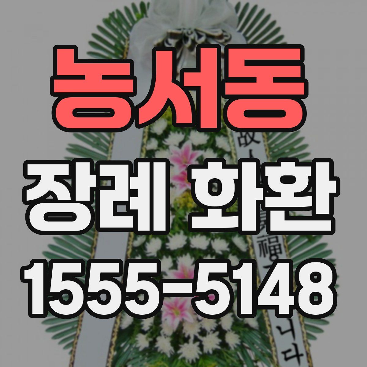 농서동 장례 화환