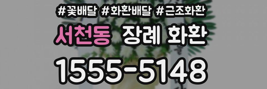 서천동 장례 화환