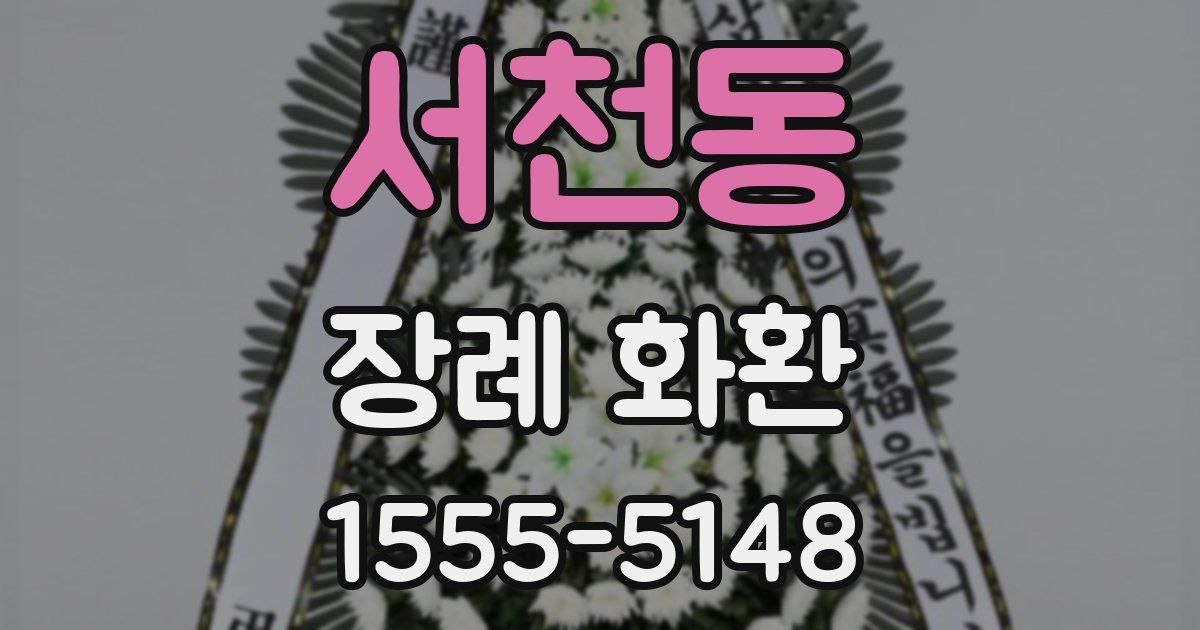 서천동 장례 화환
