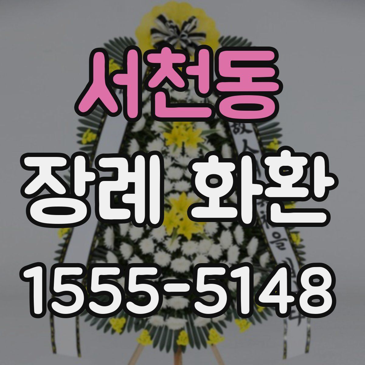서천동 장례 화환