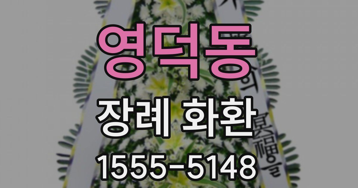 영덕동 장례 화환