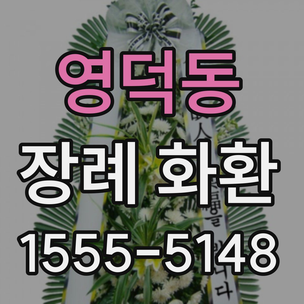 영덕동 장례 화환