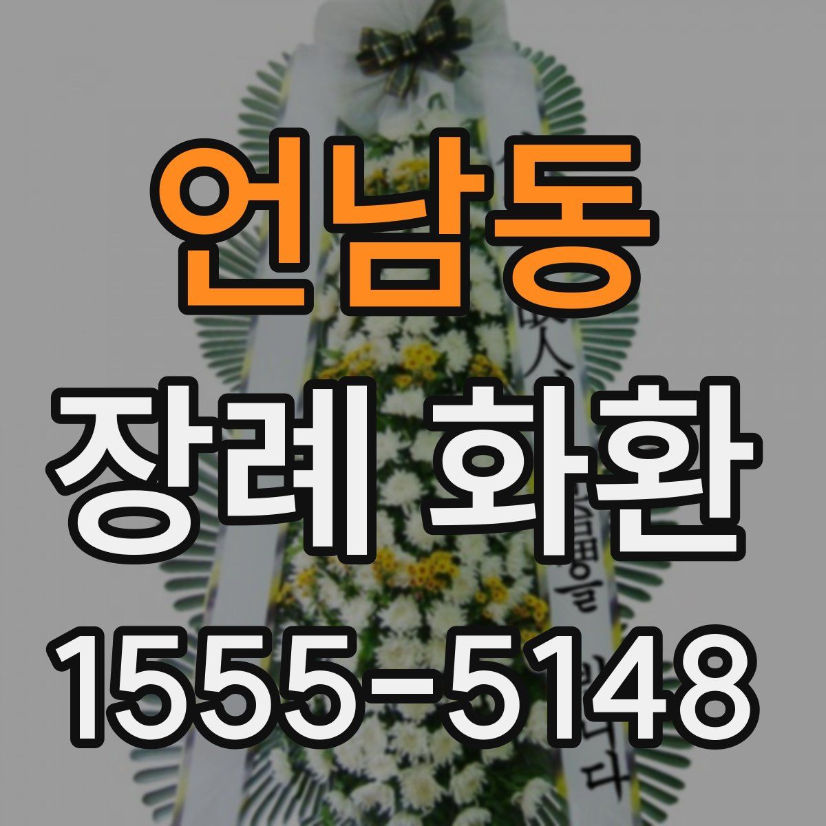 언남동 장례 화환