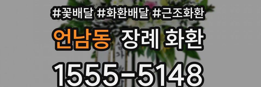 언남동 장례 화환