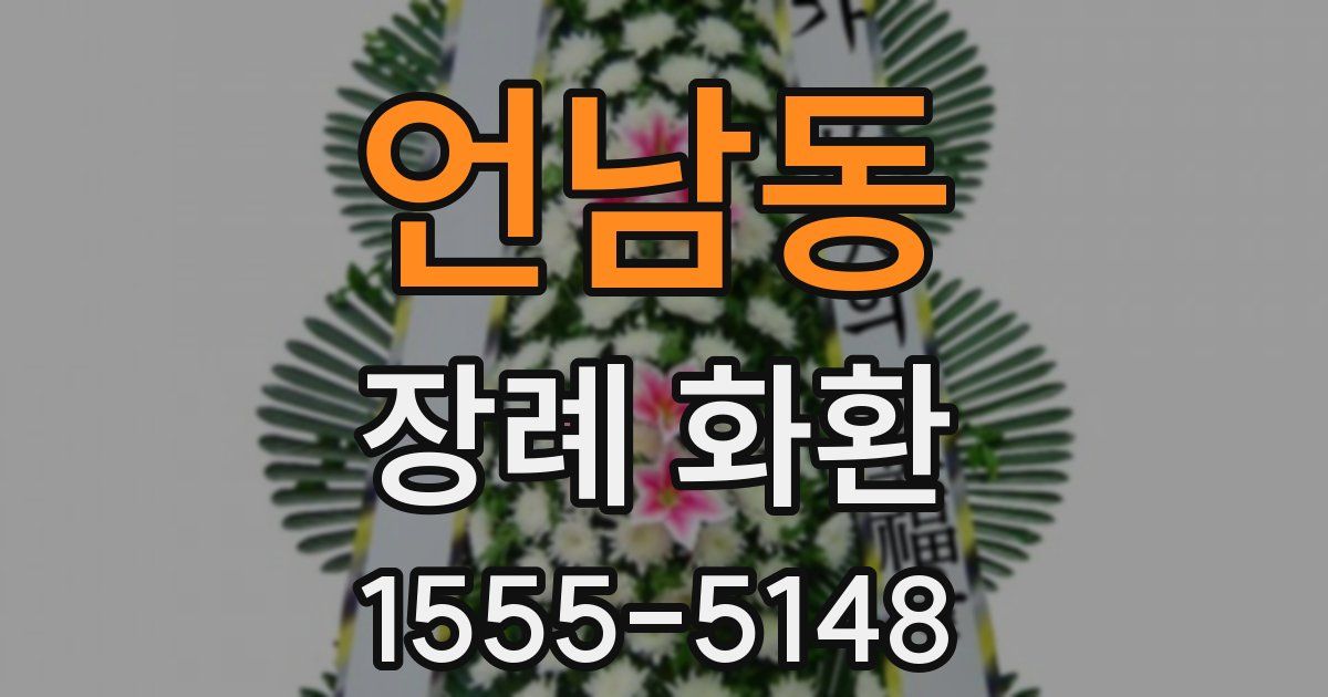 언남동 장례 화환