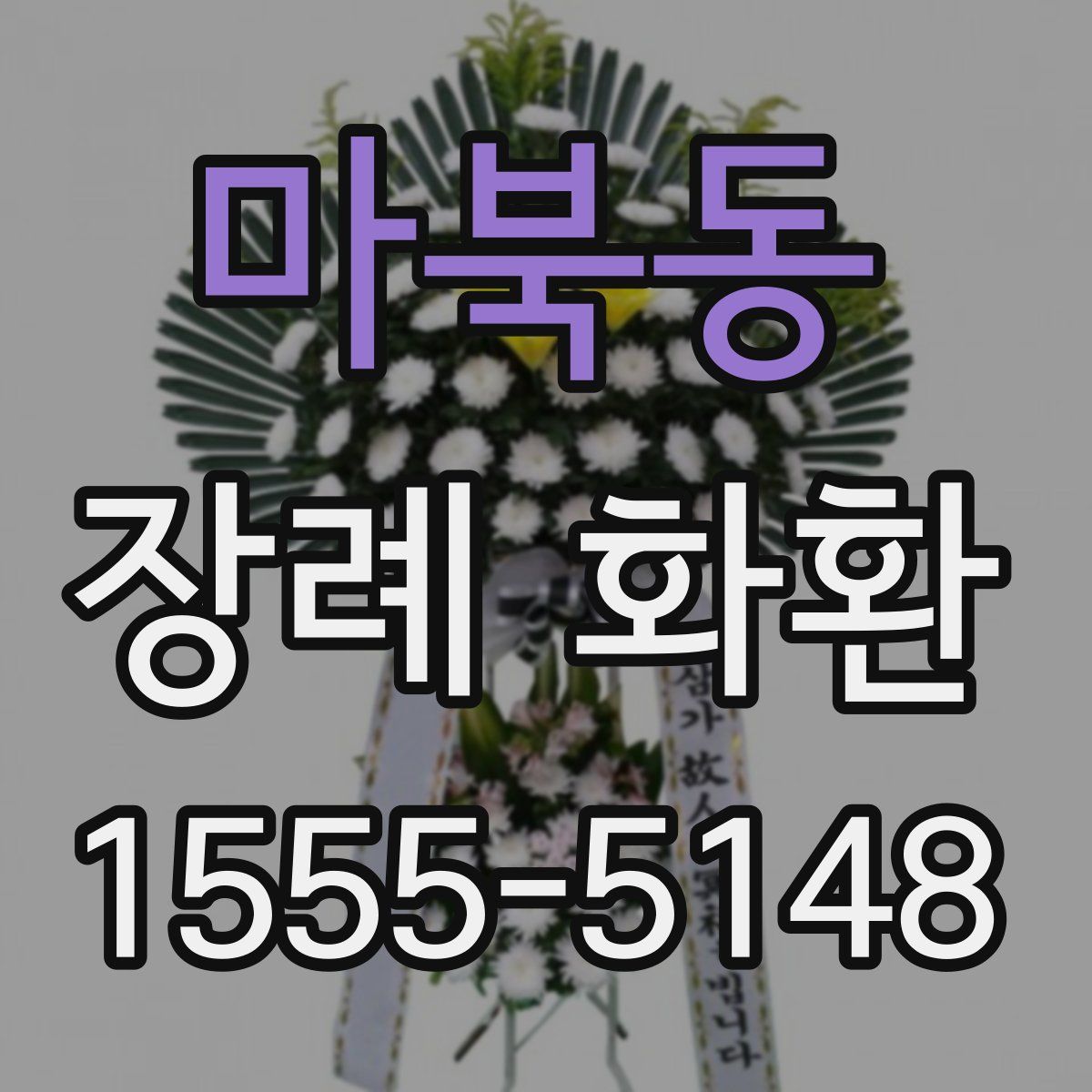 마북동 장례 화환