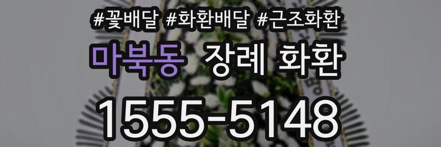 마북동 장례 화환