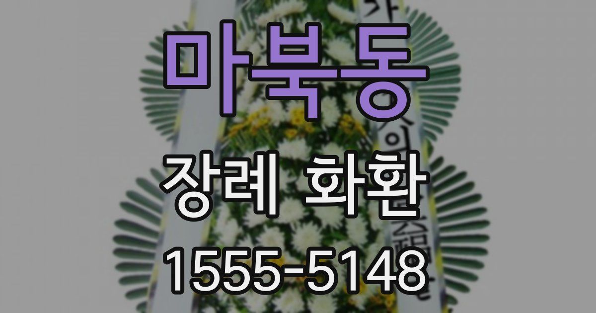 마북동 장례 화환