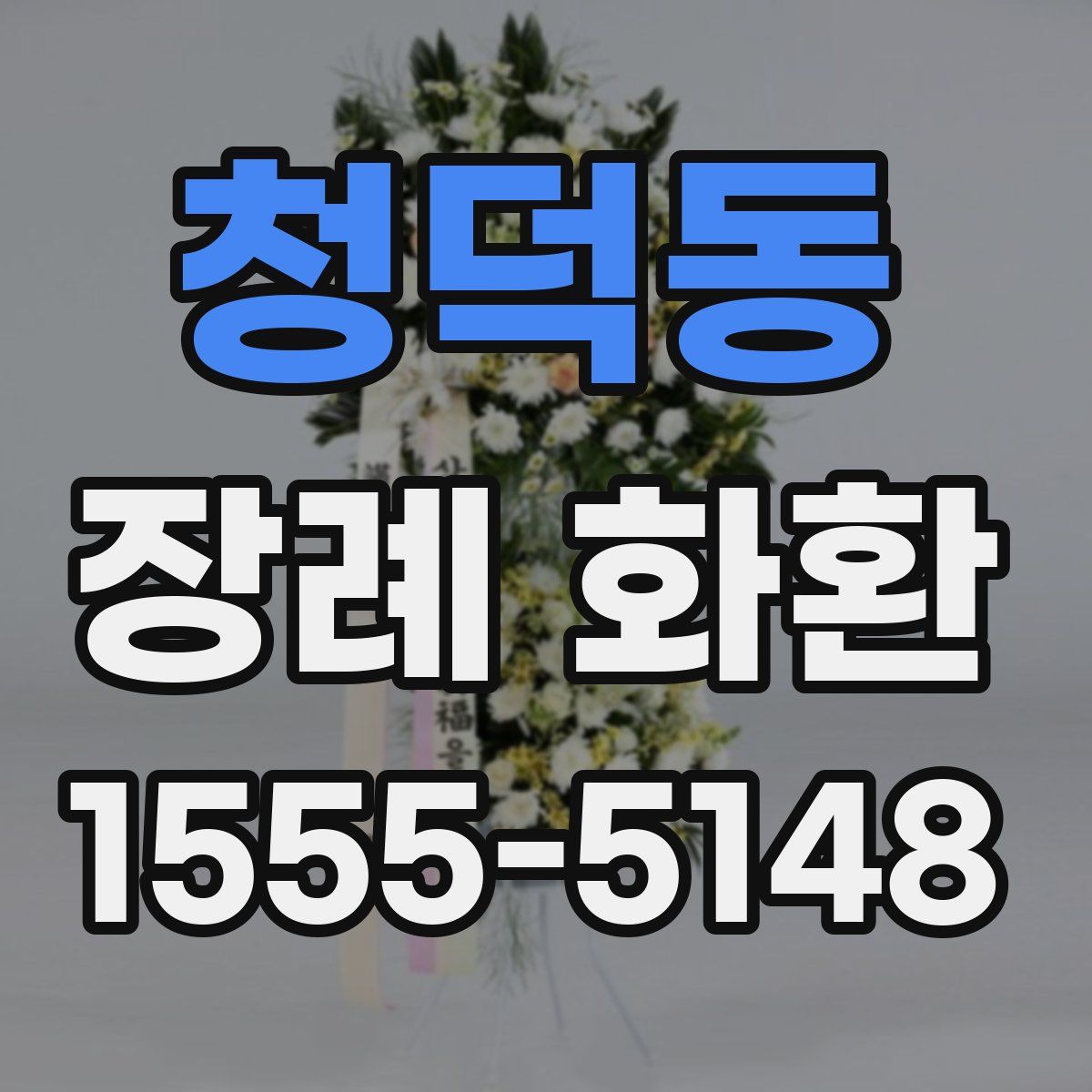 청덕동 장례 화환
