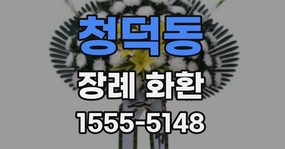청덕동 장례 화환