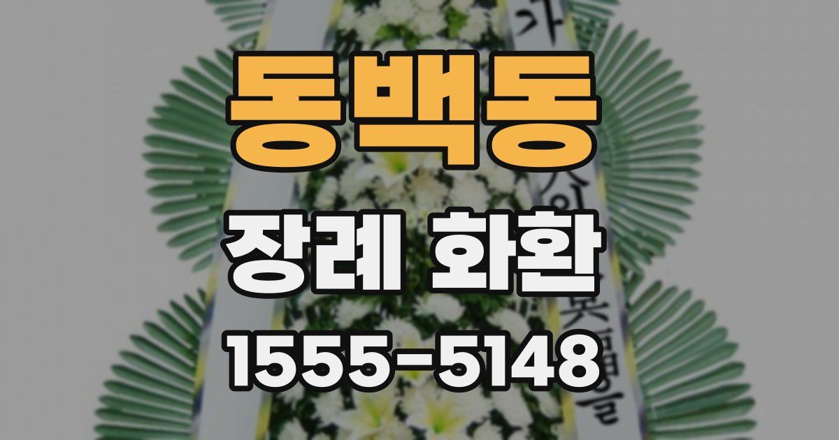동백동 장례 화환