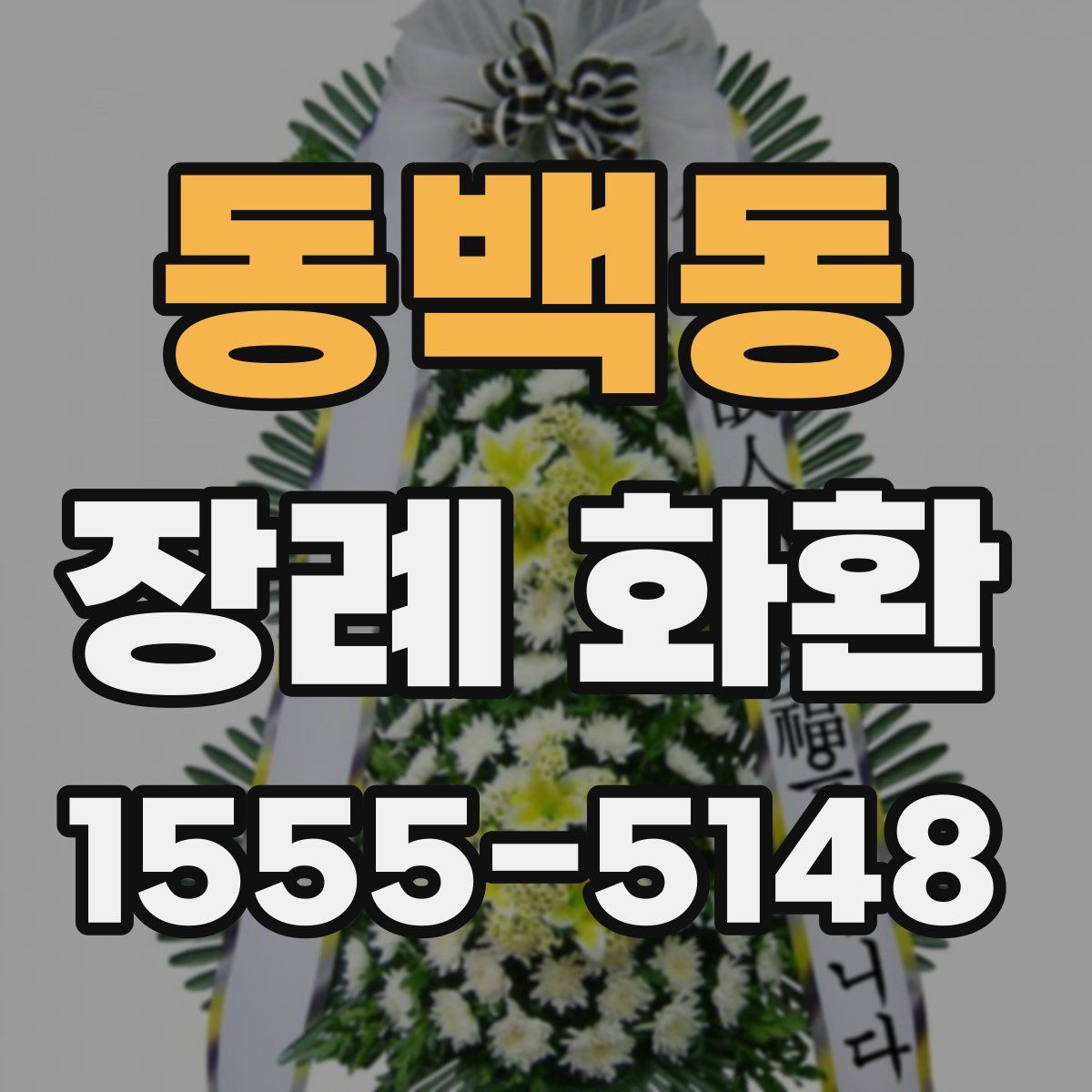 동백동 장례 화환