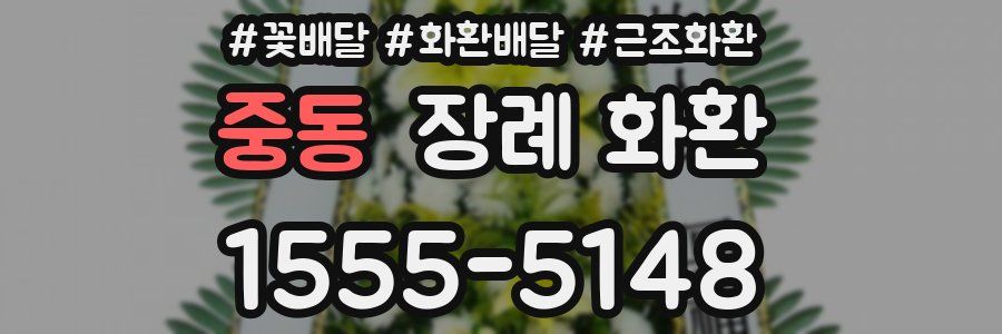 중동 장례 화환