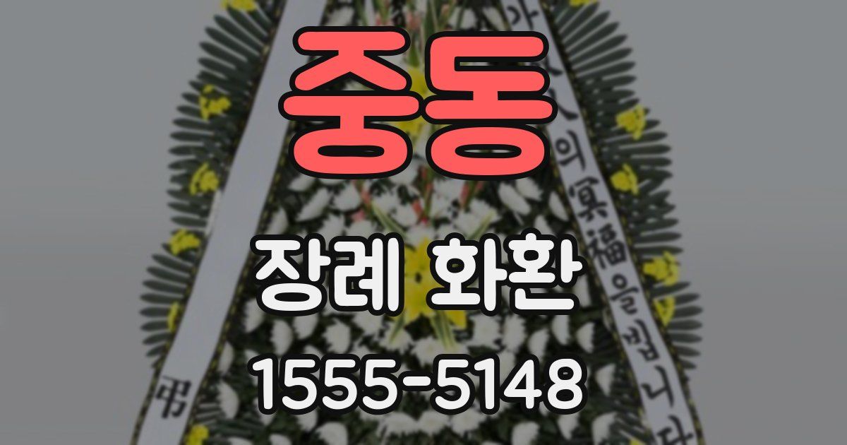 중동 장례 화환