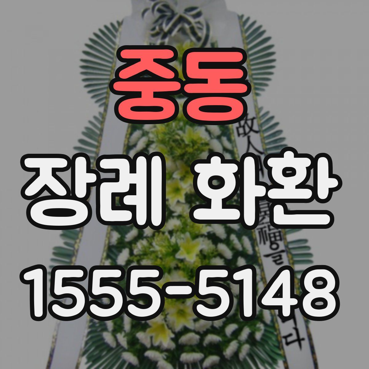 중동 장례 화환