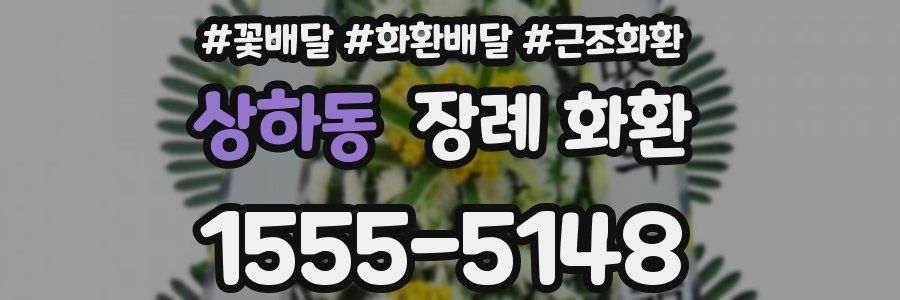 상하동 장례 화환