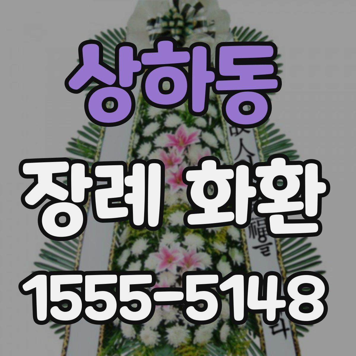 상하동 장례 화환