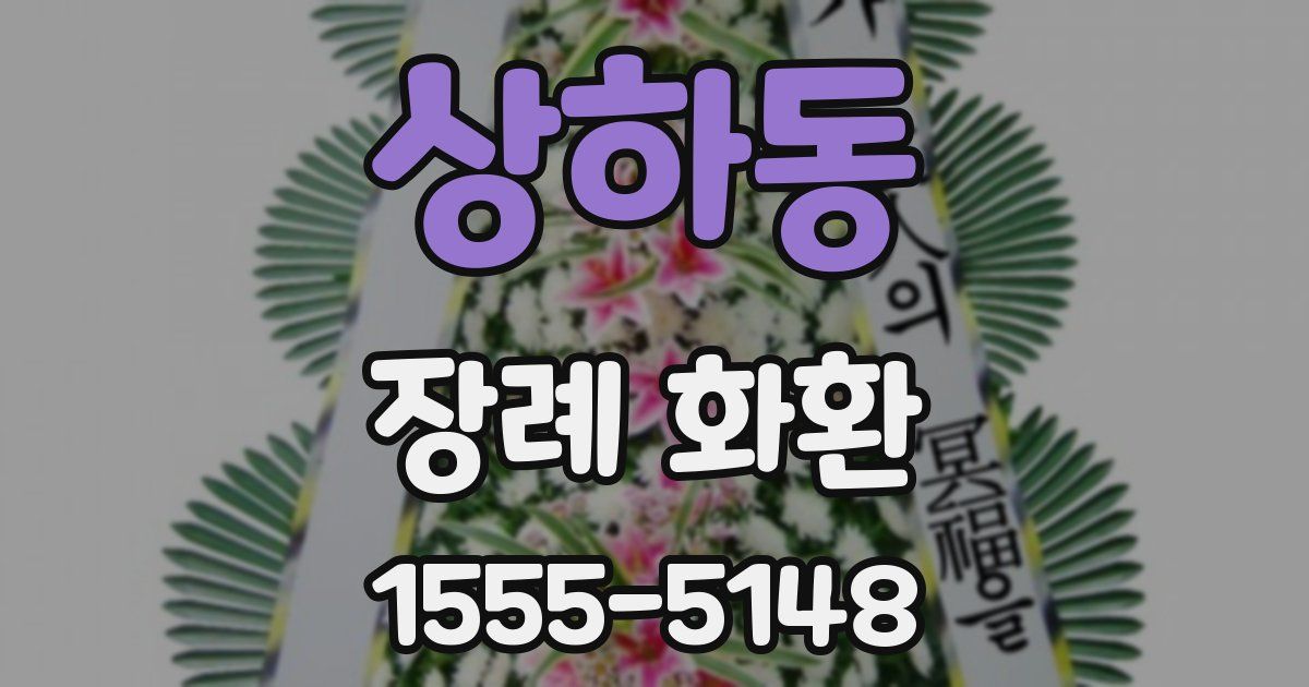 상하동 장례 화환