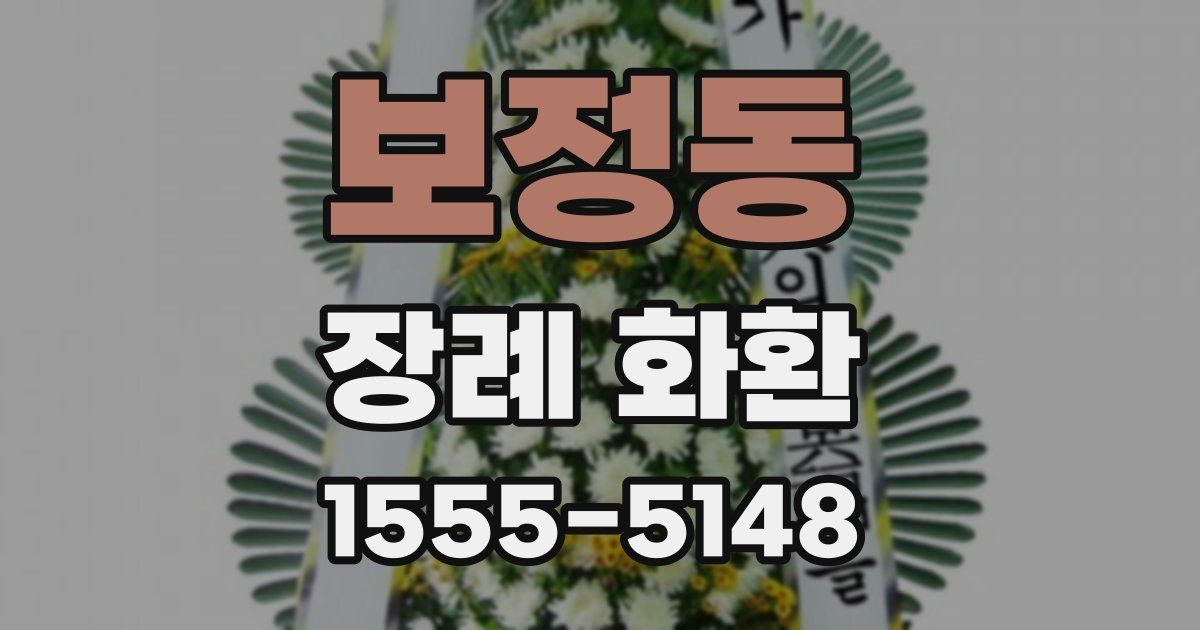 보정동 장례 화환