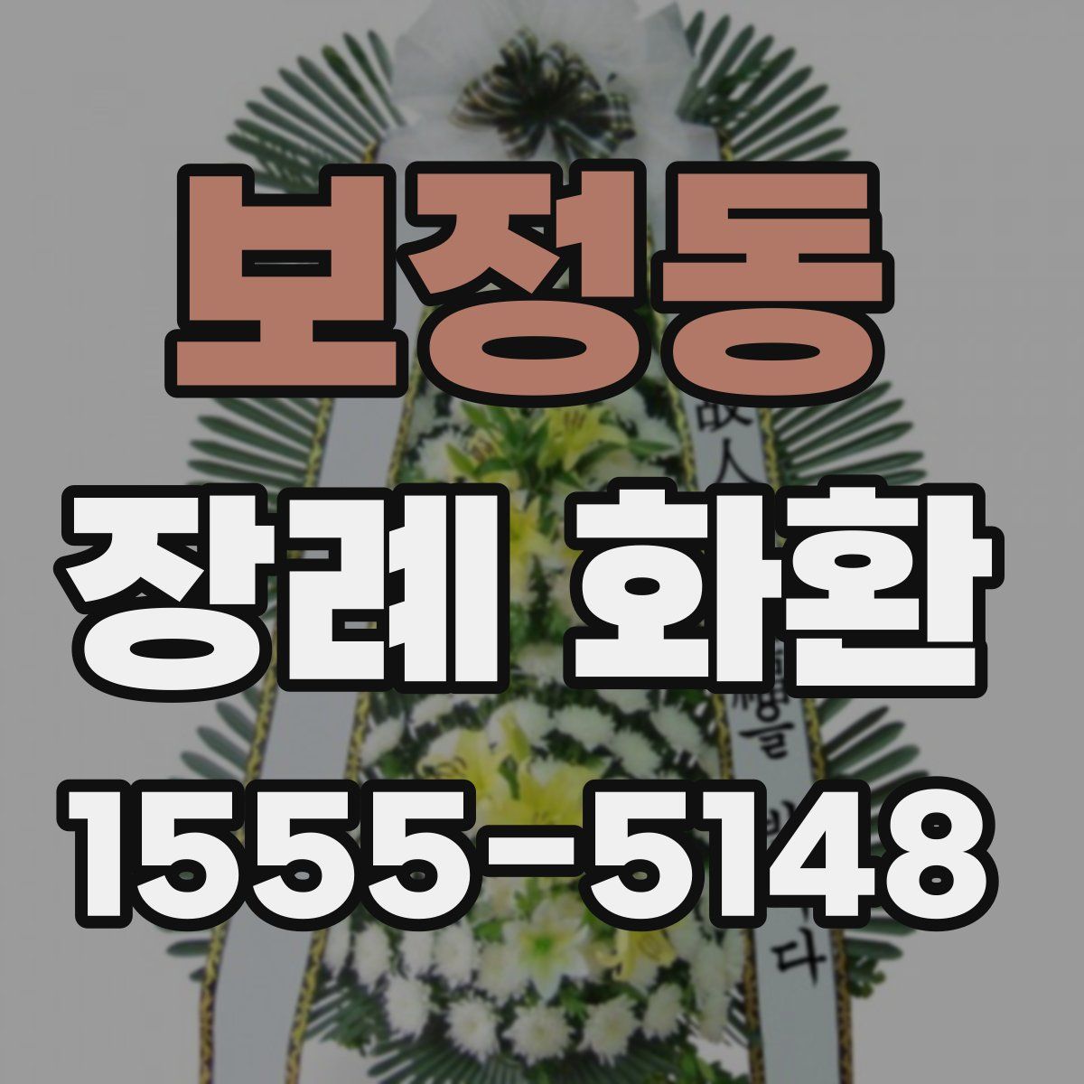 보정동 장례 화환