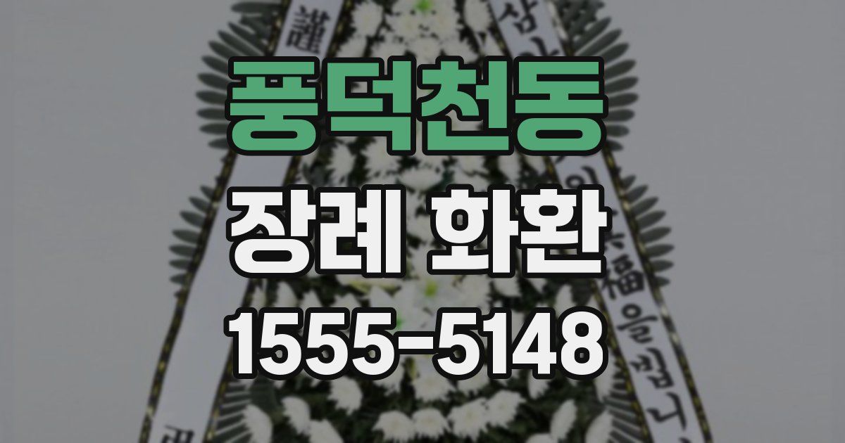 풍덕천동 장례 화환