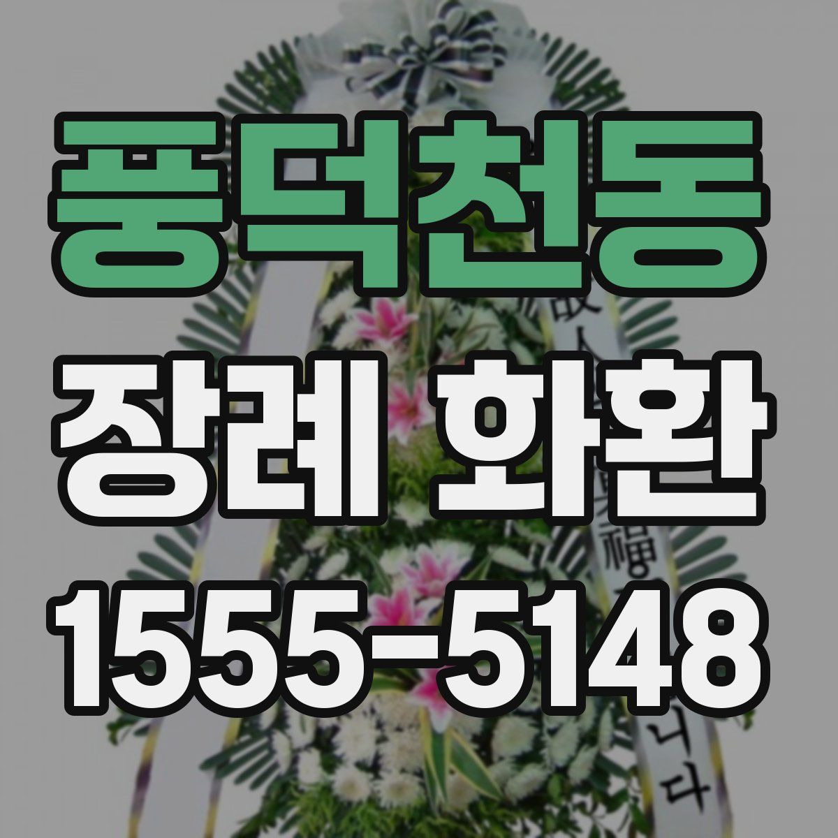 풍덕천동 장례 화환