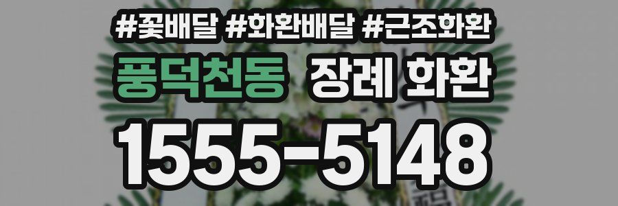 풍덕천동 장례 화환