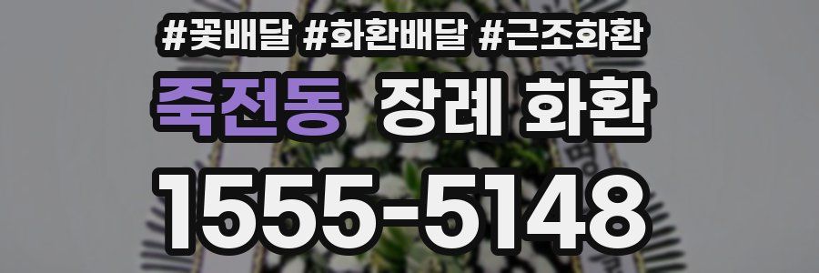 죽전동 장례 화환
