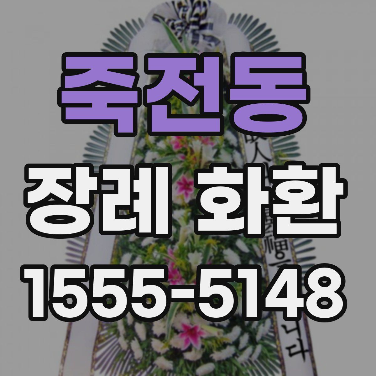 죽전동 장례 화환
