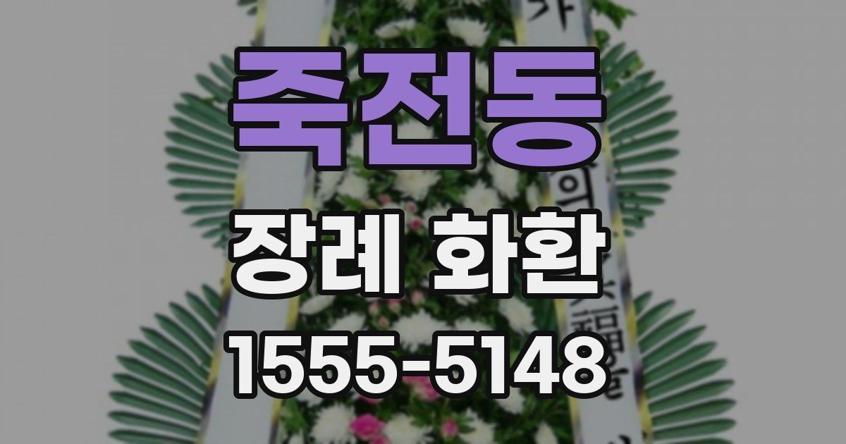 죽전동 장례 화환