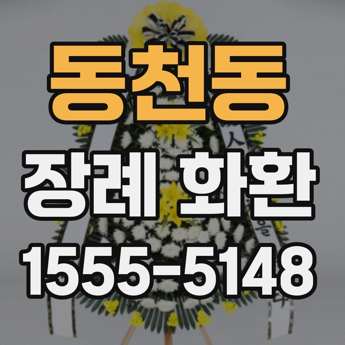 동천동 장례 화환