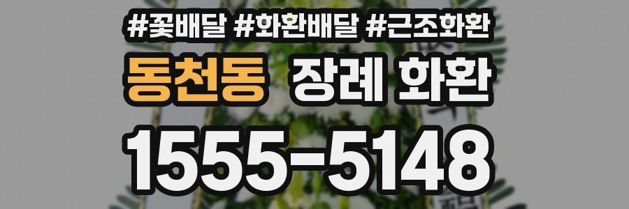 동천동 장례 화환