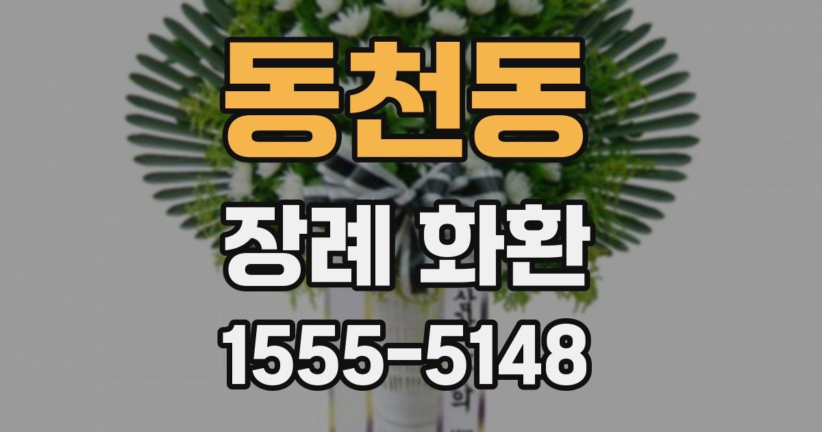 동천동 장례 화환