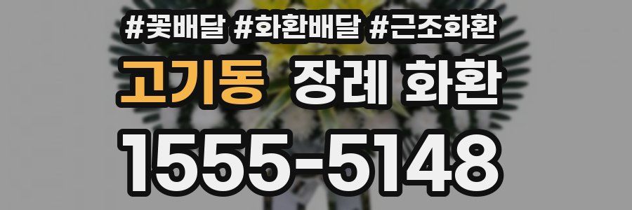 고기동 장례 화환