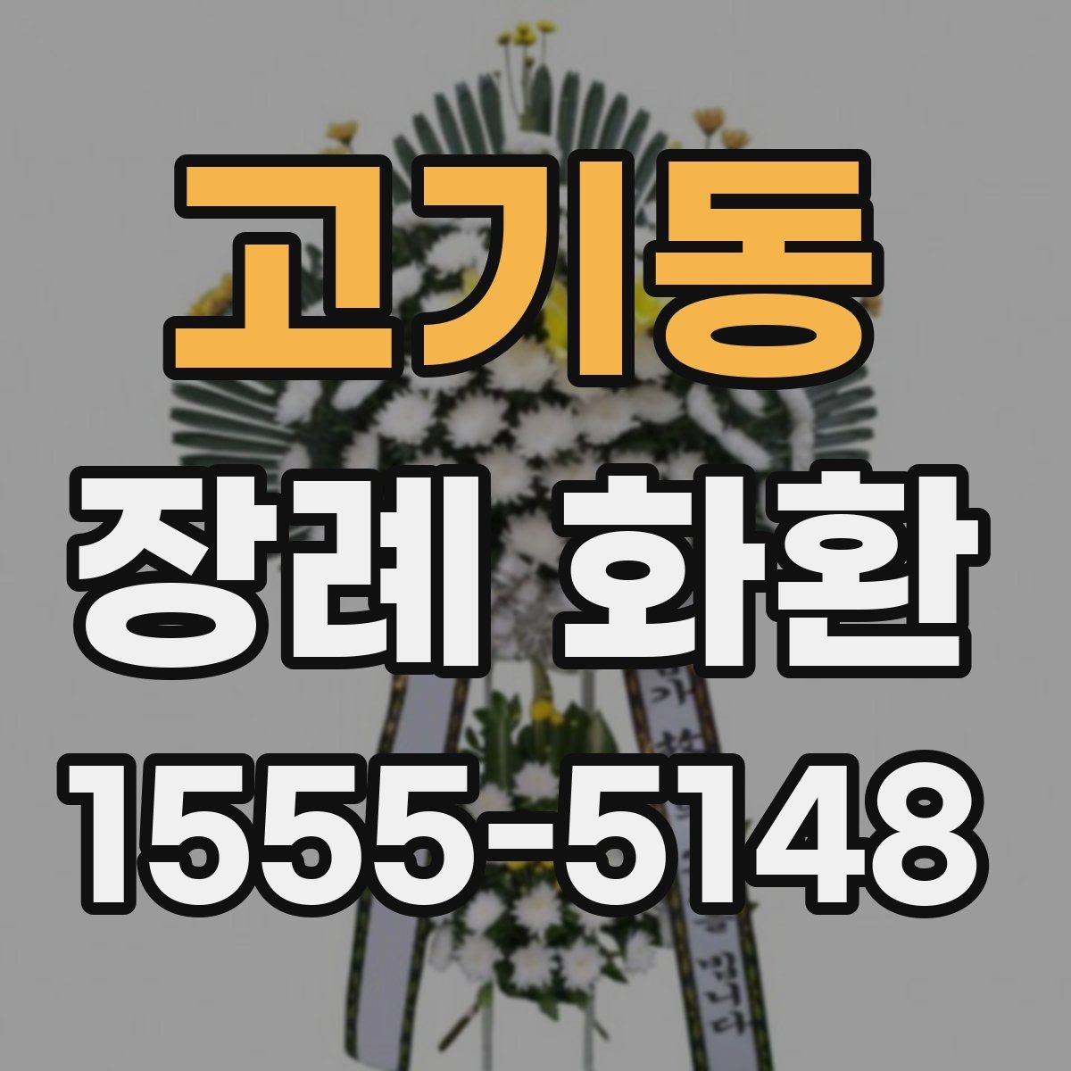 고기동 장례 화환