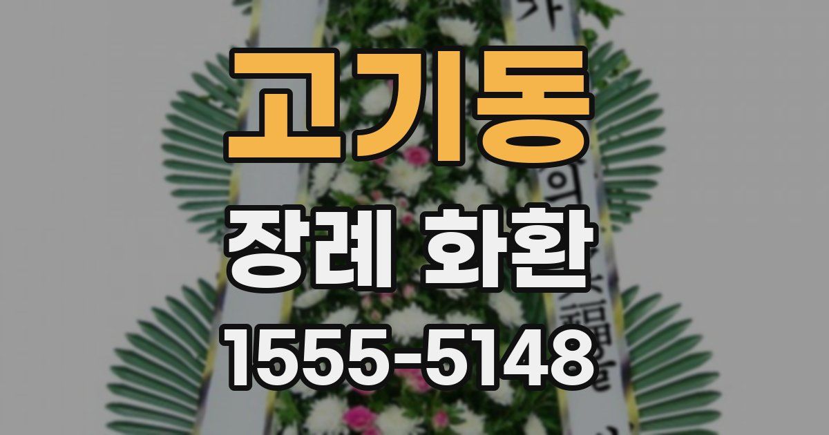 고기동 장례 화환
