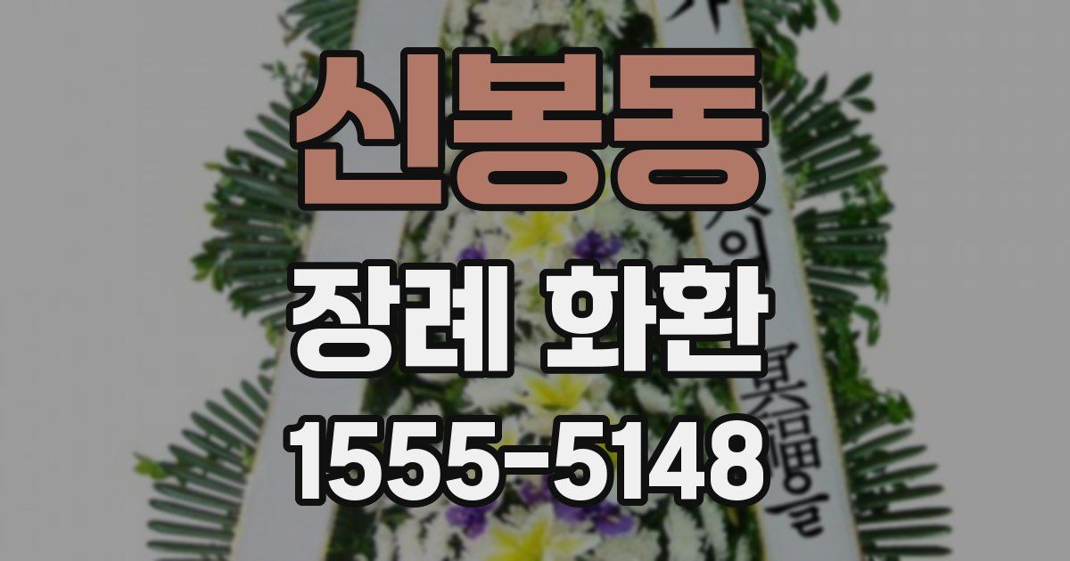신봉동 장례 화환