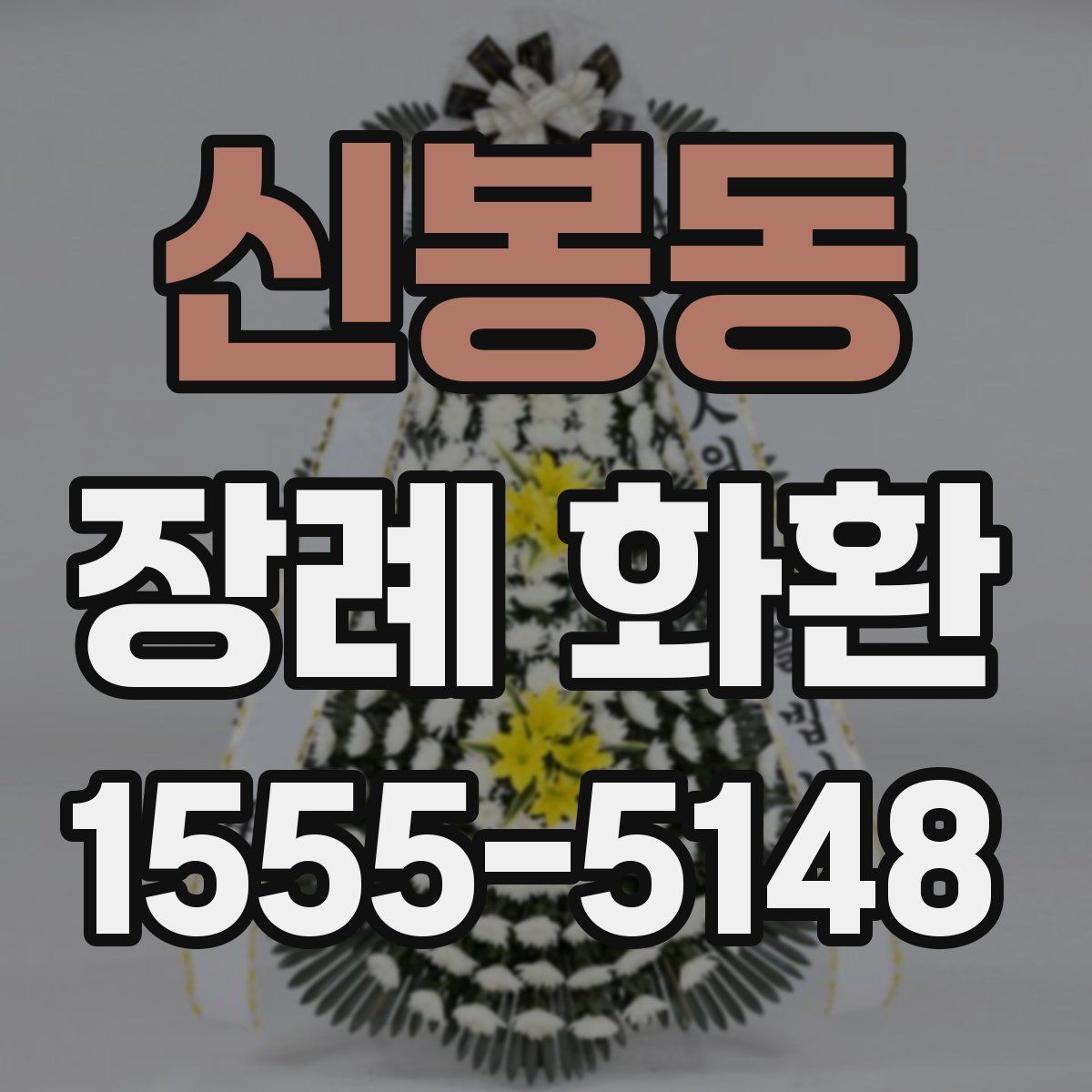 신봉동 장례 화환