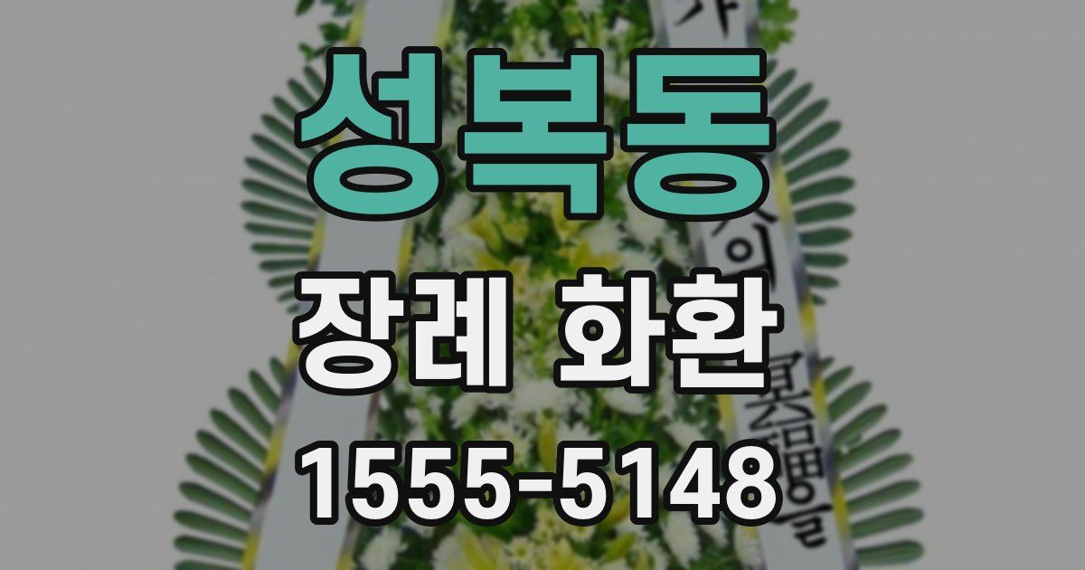 성복동 장례 화환
