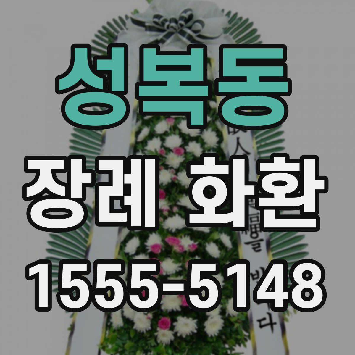 성복동 장례 화환
