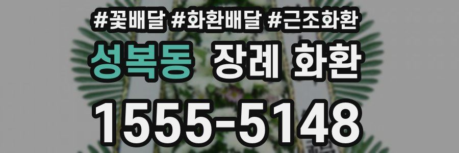성복동 장례 화환