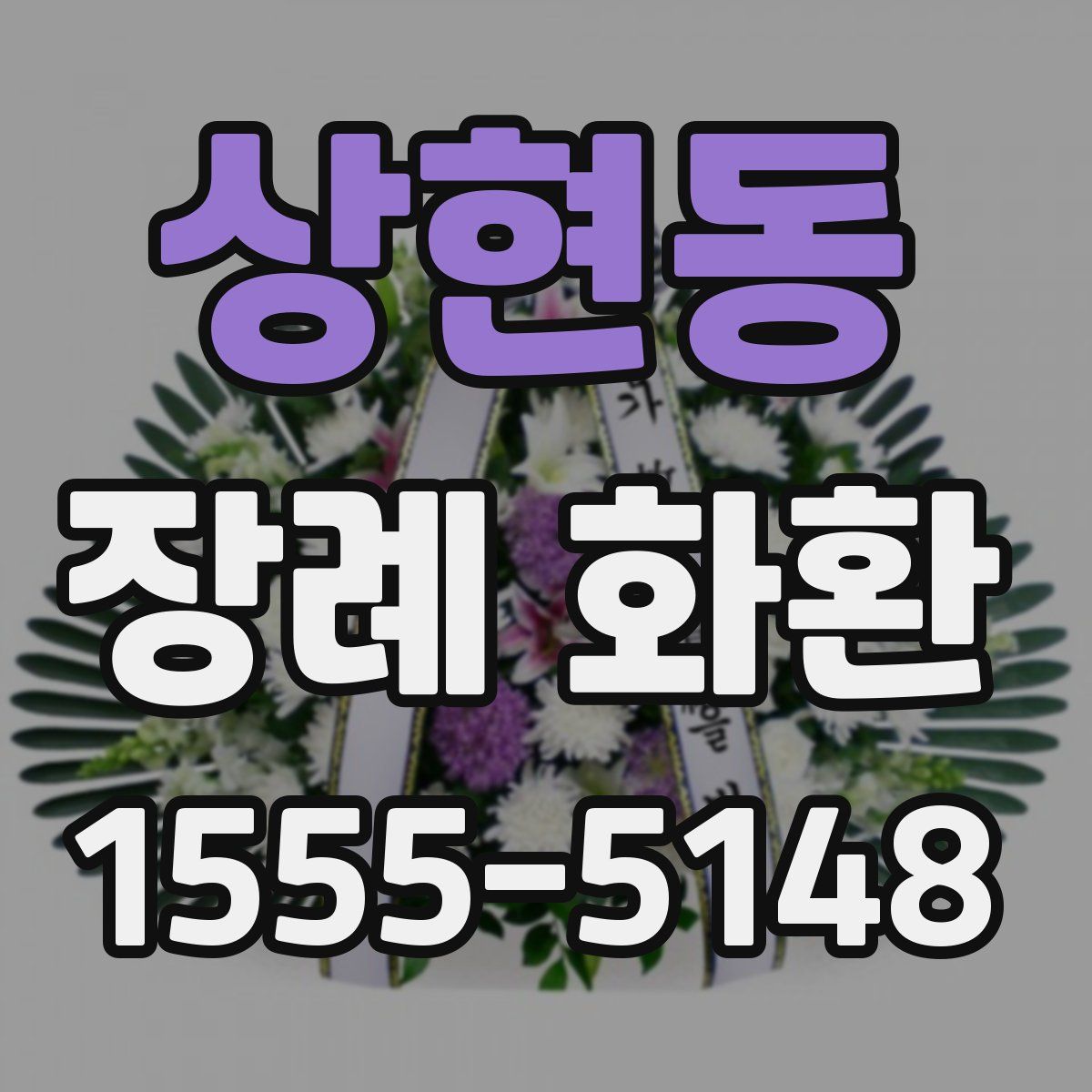 상현동 장례 화환