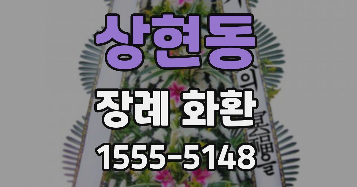 상현동 장례 화환
