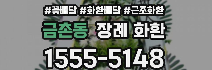 금촌동 장례 화환