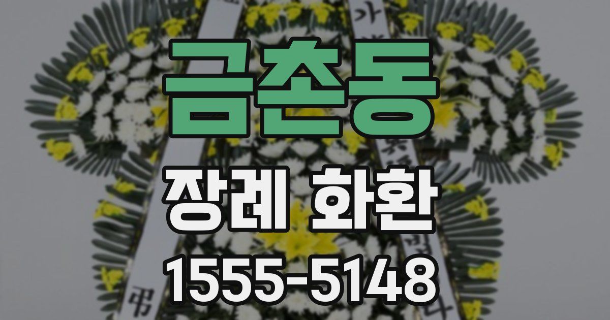 금촌동 장례 화환