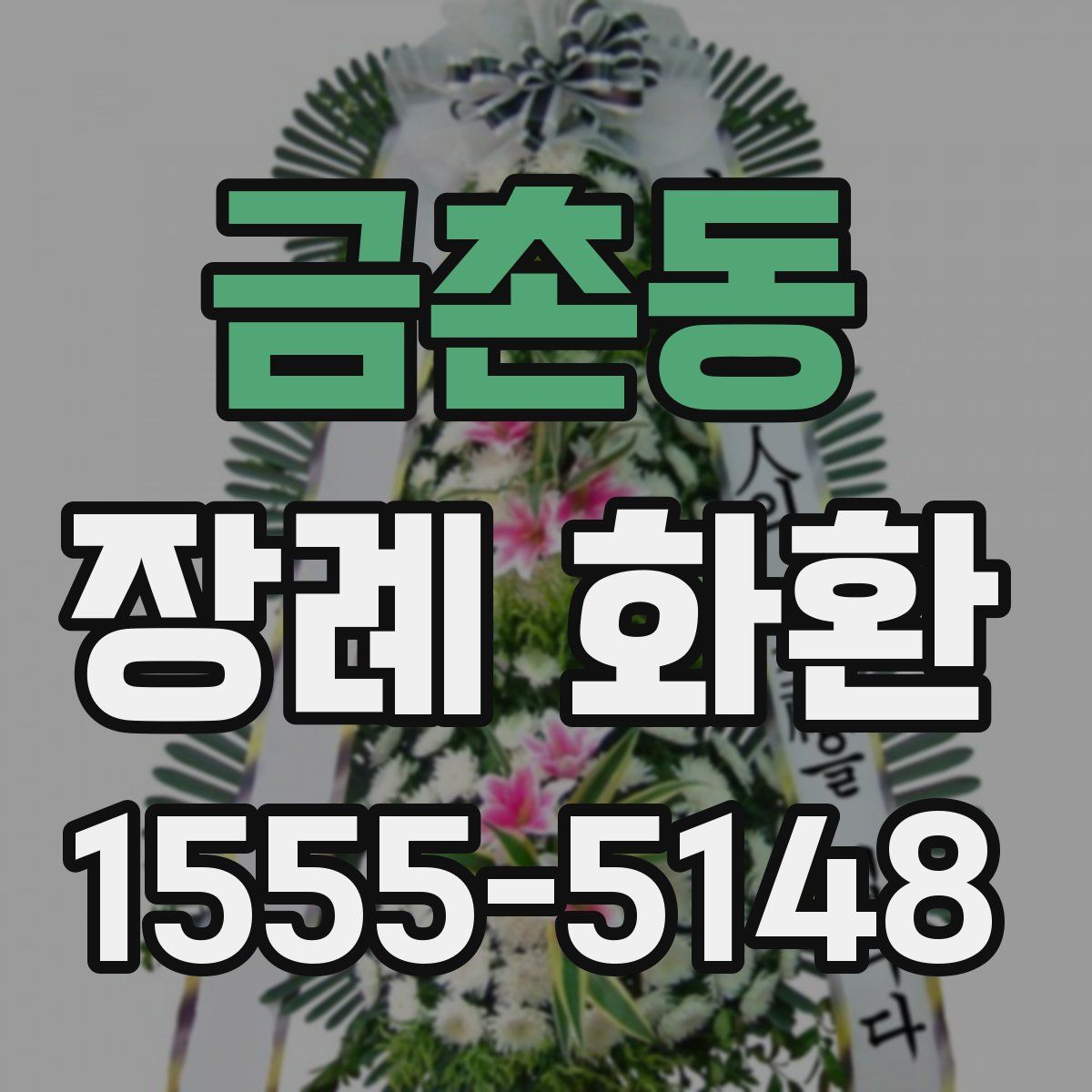 금촌동 장례 화환